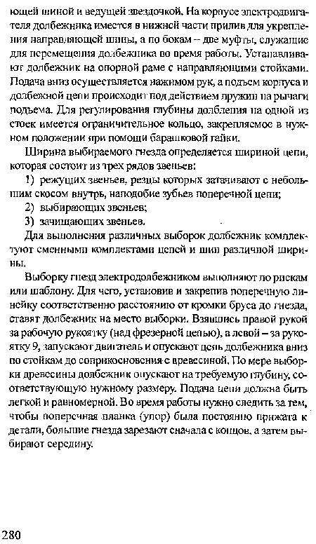 Для выполнения различных выборок долбежник комплектуют сменными комплектами цепей и шин различной ширины.