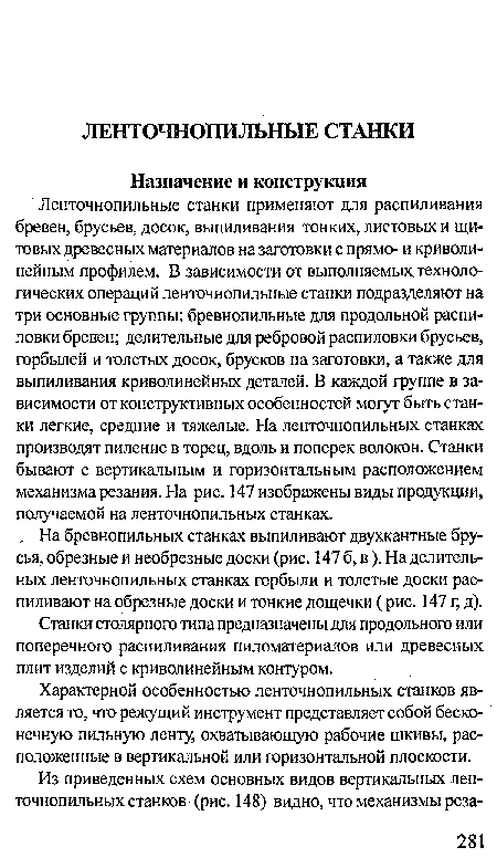 Станки столярного типа предназначены для продольного или поперечного распиливания пиломатериалов или древесных плит изделий с криволинейным контуром.