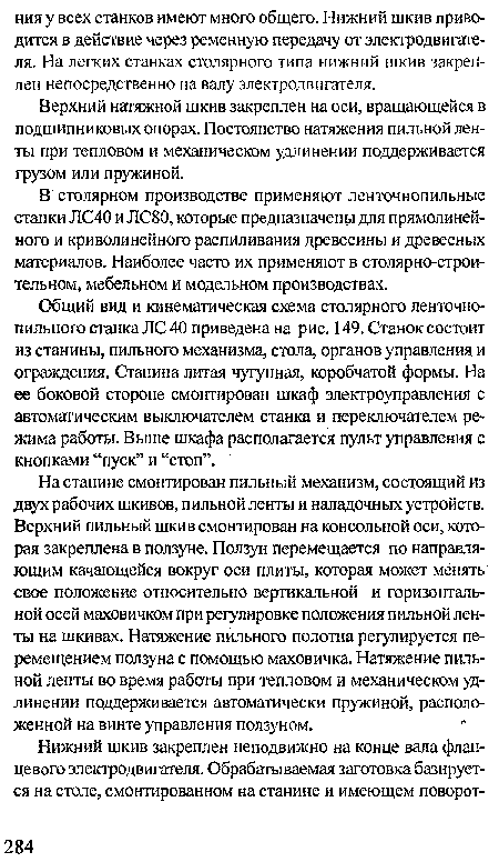 Верхний натяжной шкив закреплен на оси, вращающейся в подшипниковых опорах. Постоянство натяжения пильной ленты при тепловом и механическом удлинении поддерживается грузом или пружиной.