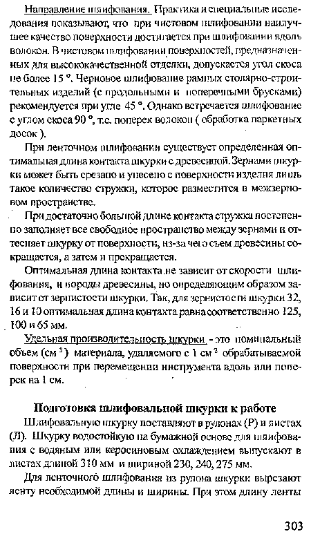 Шлифовальную шкурку поставляют в рулонах (Р) и листах (Л). Шкурку водостойкую на бумажной основе для шлифования с водяным или керосиновым охлаждением выпускают в листах длиной 310 мм и шириной 230,240,275 мм.