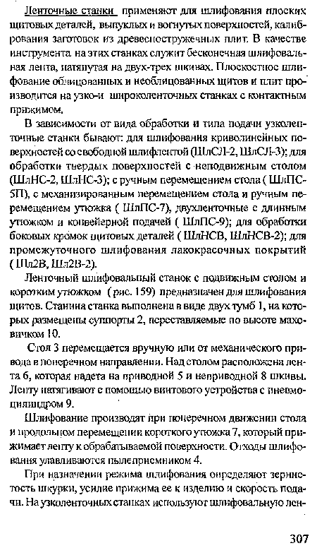 Стол 3 перемещается вручную или от механического привода в поперечном направлении. Над столом расположена лента 6, которая надета на приводной 5 и неприводной 8 шкивы. Ленту натягивают с помощью винтового устройства с пневмоцилиндром 9.