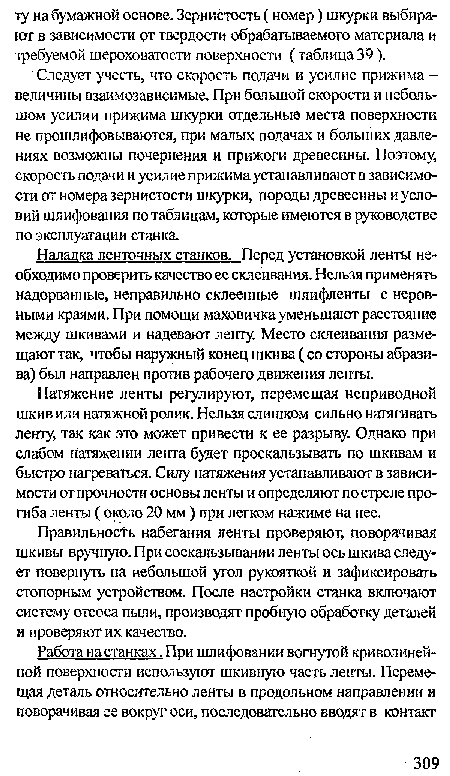 Натяжение ленты регулируют, перемещая неприводной шкив или натяжной ролик. Нельзя слишком сильно натягивать ленту, так как это может привести к ее разрыву. Однако при слабом натяжении лента будет проскальзывать по шкивам и быстро нагреваться. Силу натяжения устанавливают в зависимости от прочности основы ленты и определяют по стреле прогиба ленты ( около 20 мм ) при легком нажиме на нее.