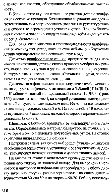 Для повышения качества и производительности шлифования рекомендуется укладывать на стол небольшие брусковые детали одновременно по несколько штук в ряд.