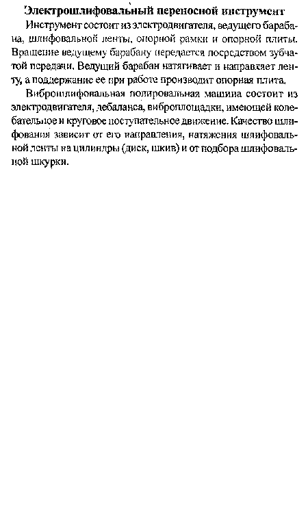 Инструмент состоит из электродвигателя, ведущего барабана, шлифовальной ленты, опорной рамки и опорной плиты. Вращение ведущему барабану передается посредством зубчатой передачи. Ведущий барабан натягивает и направляет ленту, а поддержание ее при работе производит опорная плита.