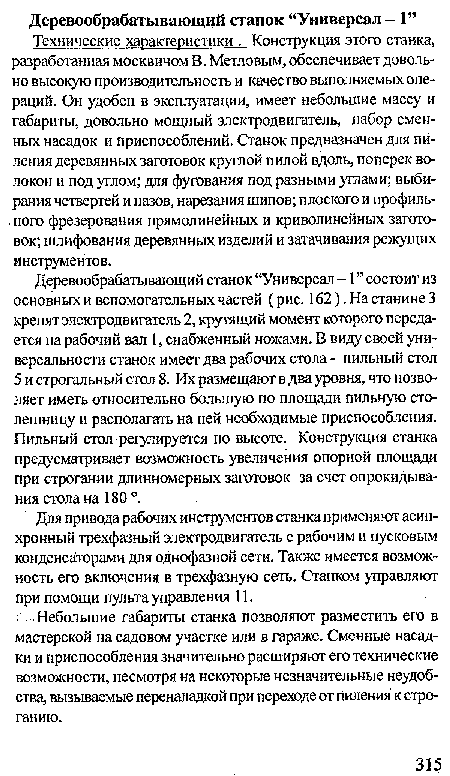 Для привода рабочих инструментов станка применяют асинхронный трехфазный электродвигатель с рабочим и пусковым конденсаторами для однофазной сети. Также имеется возможность его включения в трехфазную сеть. Станком управляют при помощи пульта управления 11.