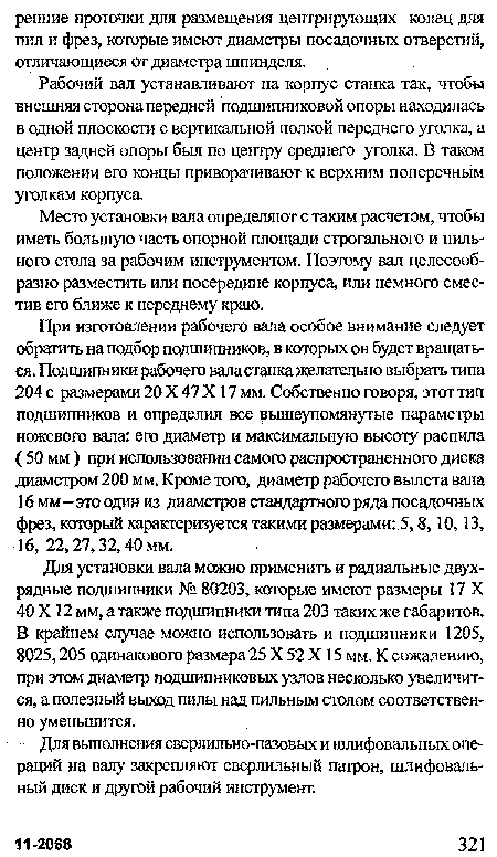 Для установки вала можно применить и радиальные двухрядные подшипники № 80203, которые имеют размеры 17 X 40 X 12 мм, а также подшипники типа 203 таких же габаритов. В крайнем случае можно использовать и подшипники 1205, 8025,205 одинакового размера 25 X 52 X 15 мм. К сожалению, при этом диаметр подшипниковых узлов несколько увеличится, а полезный выход пилы над пильным столом соответственно уменьшится.