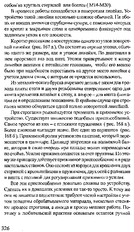 В процессе работы понадобится и поворотная линейка. Устройство такой линейки несколько сложнее обычной. На обоих ее концах имеются струбцины-сухари, с помощью которых ее крепят к закраинам стола и одновременно фиксируют под заданным углом к его плоскости.