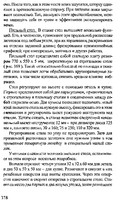 Пильный стол. В станке стол выполняет несколько функций. Его, в частности, применяют при продольной распиловке заготовок под любым углом, при их торцевании, раскраивании на отрезки заданной длины; фрезеровании прямолинейных профилей; при шипорезных, заточных и других работах.