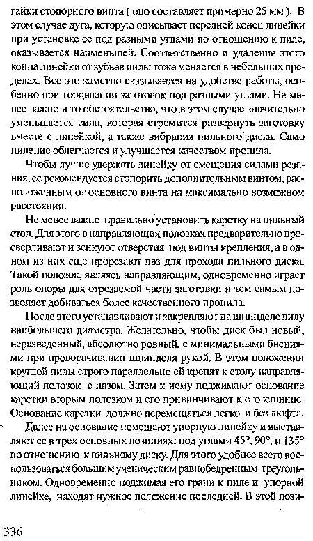 Не менее важно правильно установить каретку на пильный стол. Для этого в направляющих полозках предварительно просверливают и зенкуют отверстия под винты крепления, а в одном из них еще прорезают паз для прохода пильного диска. Такой полозок, являясь направляющим, одновременно играет роль опоры для отрезаемой части заготовки и тем самым позволяет добиваться более качественного пропила.