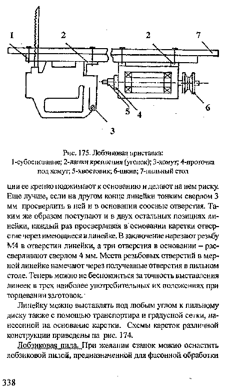 Линейку можно выставлять под любым углом к пильному диску также с помощью транспортира и градусной сетки, нанесенной на основание каретки. Схемы кареток различной конструкции приведены на рис. 174.