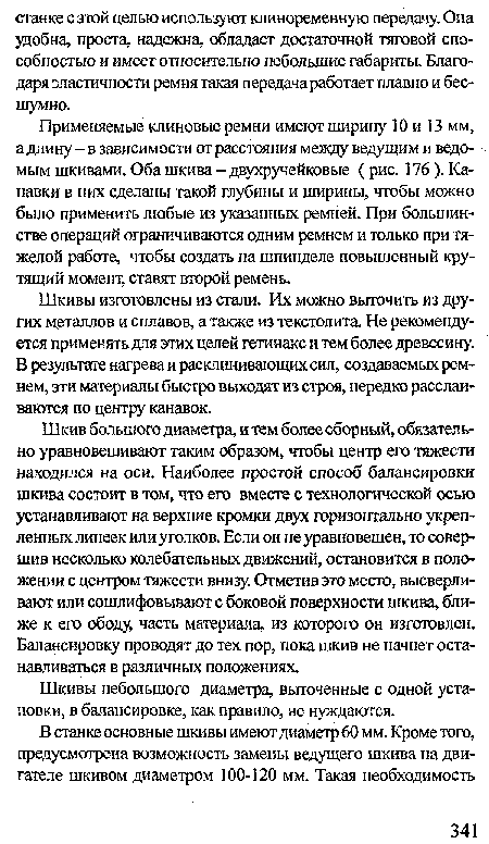 Шкивы изготовлены из стали. Их можно выточить из других металлов и сплавов, а также из текстолита Не рекомендуется применять для этих целей гетинакс и тем более древесину. В результате нагрева и расклинивающих сил, создаваемых ремнем, эти материалы быстро выходят из строя, нередко расслаиваются по центру канавок.