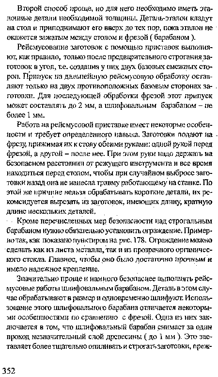 Работа на рейсмусовой приставке имеет некоторые особенности и требует определенного навыка. Заготовки подают на -фрезу, прижимая их к стсшу обеими руками: одной рукой перед фрезой, а другой - после нее. При этом руки надо держать на безопасном расстоянии от режущего инструмента и все время находиться перед столом, чтобы при случайном выбросе заготовки назад она не нанесла травму работающему на станке. По этой же причине нельзя обрабатывать короткие детали, их рекомендуется вырезать из заготовок, имеющих длину, кратную длине нескольких деталей.