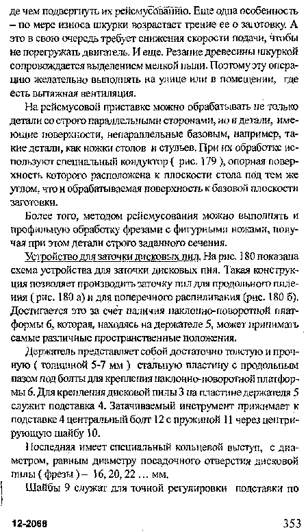 На рейсмусовой приставке можно обрабатывать не только детали со строго параллельными сторонами, но и детали, имеющие поверхности, непараллельные базовым, например, такие детали, как ножки столов и стульев. При их обработке используют специальный кондуктор ( рис. 179 ), опорная поверхность которого расположена к плоскости стола под тем же углом, что и обрабатываемая поверхность к базовой плоскости заготовки.