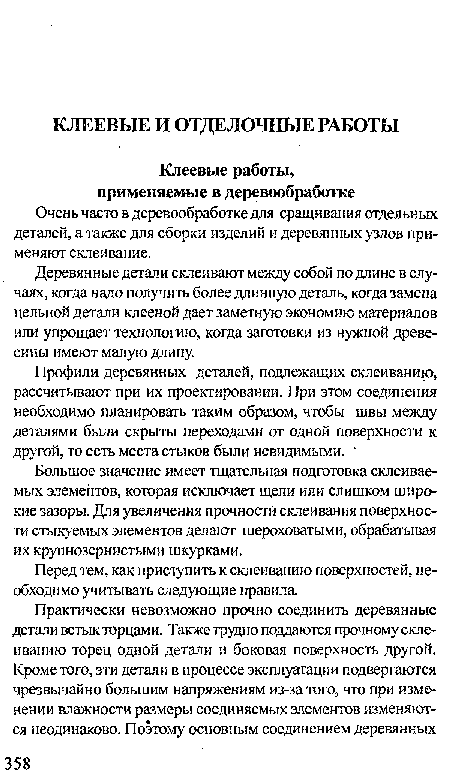 Профили деревянных деталей, подлежащих склеиванию, рассчитывают при их проектировании. При этом соединения необходимо планировать таким образом, чтобы швы между деталями были скрыты переходами от одной поверхности к другой, то есть места стыков были невидимыми.