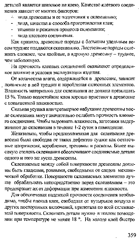 Сильная усушка или чрезмерное набухание древесины после склеивания могут значительно ослабить прочность клеевого соединения. Чтобы выровнять влажность, заготовки выдерживают до склеивания в течение 1-2 суток в помещении.