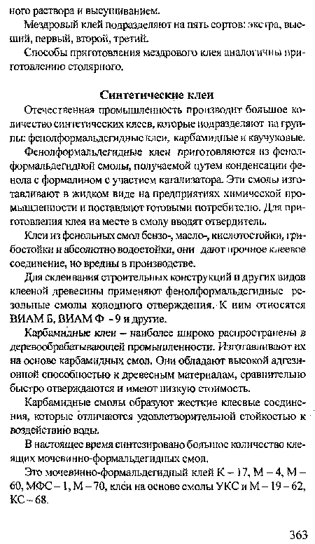 Это мочевинно-формальдегидный клей К - 17, М - 4, М -60, МФС -1, М - 70, клеи на основе смолы УКС и М -19 - 62, КС-68.