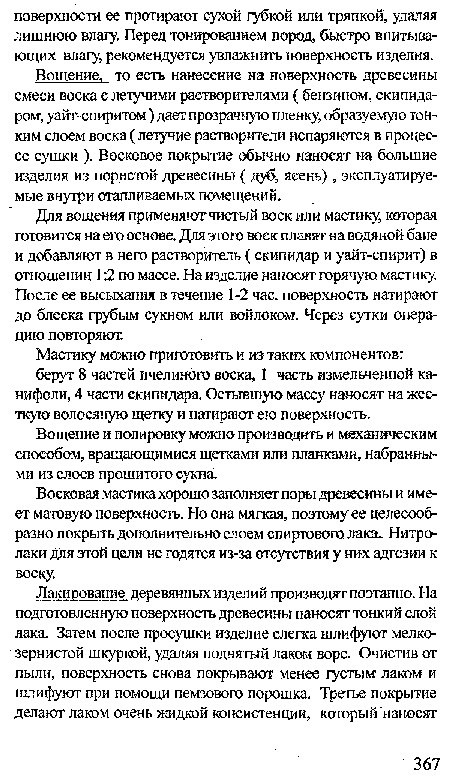 Восковая мастика хорошо заполняет поры древесины и имеет матовую поверхность. Но она мягкая, поэтому ее целесообразно покрыть дополнительно слоем спиртового лака. Нитролаки для этой цели не годятся из-за отсутствия у них адгезии к воску.