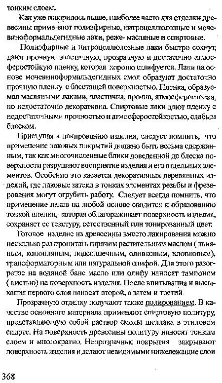 Как уже говорилось выше, наиболее часто для отделки древесины применяют полиэфирные, нитроцеллюлозные и моче-виноформальдегидные лаки, реже- масляные и спиртовые.