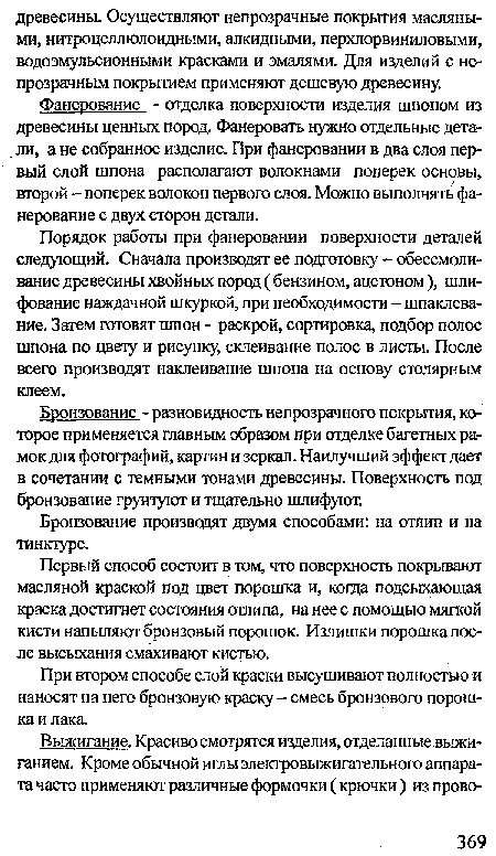 При втором способе слой краски высушивают полностью и наносят на него бронзовую краску - смесь бронзового порошка и лака.