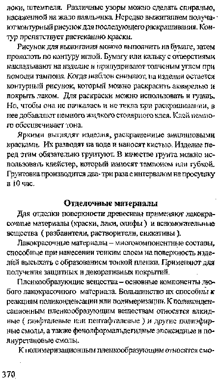 Яркими выглядят изделия, раскрашенные анилиновыми красками. Их разводят на воде и наносят кистью. Изделие перед этим обязательно грунтуют. В качестве грунта можно использовать клейстер, который наносет тампоном или губкой. Грунтовка производится два- три раза с интервалом на просушку в 10 час.