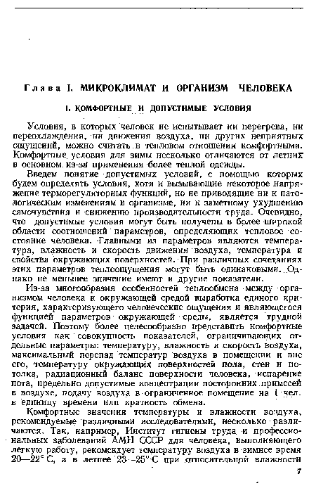 Условия, в которых человек не испытывает ни перегрева, ни переохлаждения, ни движения воздуха, ни других неприятных ощущений, можно считать в тепловом отношении комфортными. Комфортные условия для зимы несколько отличаются от летних: в основном из-за применения более теплой одежды.