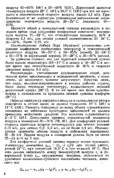 Рекомендации, учитывающие акклиматизацию людей, длительное время проживающих в определенной местности, к сожалению, до настоящего времени отсутствуют. Известно лишь, что люди, акклиматизировавшиеся в южных районах страны, более легко переносят температуру, превышающую верхний . допустимый предел (28° С). В то же время они более чувствительны к охлаждению за пределами нижней границы комфорта (20° С).