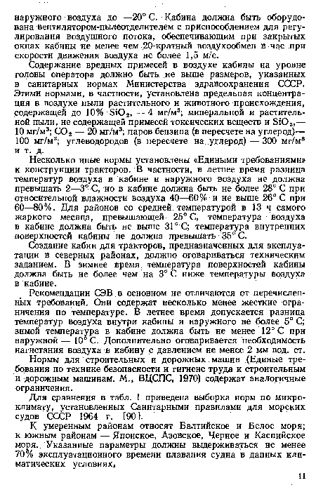 Создание кабин для тракторов, предназначенных для эксплуатации в северных районах, должно оговариваться техническим заданием. В зимнее время температура поверхностей кабины должна быть не более чем на 3° С ниже температуры воздуха в кабине.