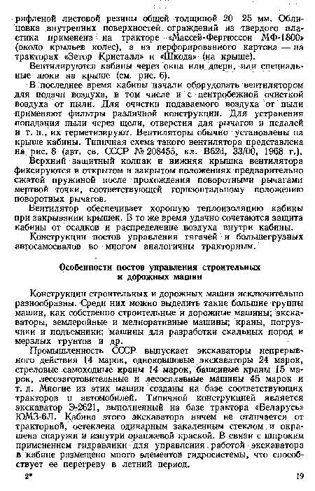 Вентилируются кабины через окна или двери, или специальные люки на крыше (см. рис. 6).