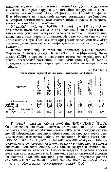 Типичной является кабина комбайна Е-512 (Е-516) (ГДР). Она позволяет водителю работать не только сидя, но и стоя. Большая площадь остекления (свыше 50% всей площади ограждений) обеспечивает хорошую обзорность. Бункер для зерна размещен сзади и отделяет кабину от двигателя. Кабина имеет вентилятор, фильтры грубой и тонкой очистки воздуха. Имеется возможность регулирования потока воздуха в направлении головы водителя и лобового стекла. Для отвода воздуха в стенках кабины выполнены отверстия. Скорость воздуха в районе головы, водителя не превышает 2 м/с. Применение фильтров тонкой очистки из полотна большой площади увеличивает интервалы работы без очистки его от пыли. Стенки кабины покрыты слоем пенопласта и облицованы искусственной кожей [106].