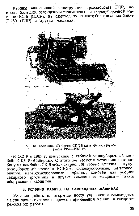 Комбайны «Сибиряк» СКД-5 (а) и «Колос» (б) образца 1967—1969 гг.