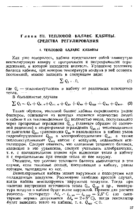 Очевидно, что условие теплового баланса выполняется в том случае, если тепловые потоки, поступающие в кабину, равны потокам, выходящим из нее.