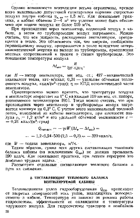 Таким образом, сумма всех других составляющих теплового баланса кабины (за исключением (¡)внт) не должна превышать 320 кал/ч. Как показывает практика, при летнем перегреве это довольно трудная задача.