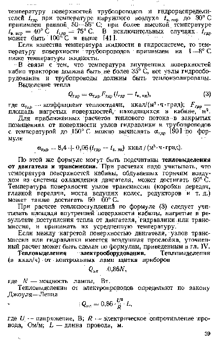 По этой же формуле могут быть подсчитаны тепловыделения от двигателя и трансмиссии. При расчетах надо учитывать, что температура поверхностей кабины, обдуваемых горячим воздухом из системы охлаждения двигателя, может достигать 60° С. Температура поверхности узлов трансмиссии (коробки передач, главной передачи, моста ведущих колес, редукторов и т. д.) может также достигать 50—60° С.