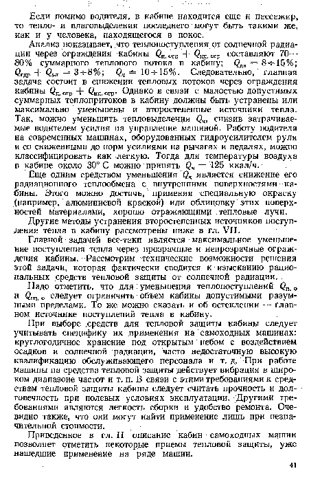 Еще одним средством уменьшения фч является снижение его радиационного теплообмена с внутренними поверхностями кабины. Этого можно достичь, применяя специальную окраску (например, алюминиевой краской) или облицовку этих поверхностей материалами, хорошо отражающими тепловые лучи.