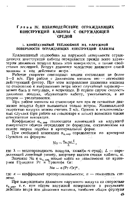 Коэффициент ак. нар теплоотдачи конвекцией на наружной поверхности обычно определяют по формулам, составленным на основе теории подобия в критериальной форме.