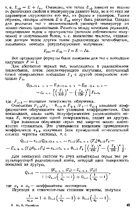 При взаимном облучении серых тел энергия может многократно отражаться. Это учитывается введением приведенного коэффициента е1 2 излучения (или приведенной относительной степени черноты системы), т. е.