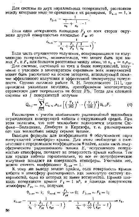 Рассмотрим с учетом изложенного радиационный теплообмен ограждающих конструкций кабины с окружающей средой. При этом полагаем, что этот теплообмен подчиняется законам Стефана—Больцмана, Ламберта и Киргхофа, т. е. рассматриваем его как теплообмен между серыми телами.
