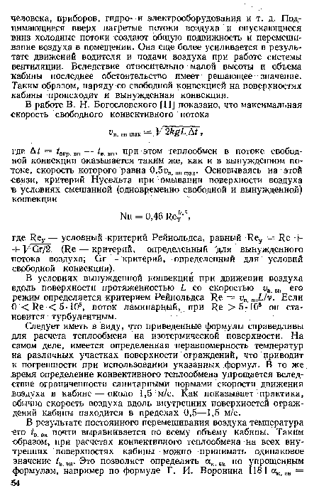 Следует иметь в виду, что приведенные формулы справедливы для расчета теплообмена на изотермической поверхности. На самом деле, имеется определенная неравномерность температур на различных участках поверхности ограждений, что приводит к погрешности при использовании указанных формул. В то же время определение конвективного теплообмена упрощается вследствие ограниченности санитарными нормами скорости движения воздуха в кабине — около 1,5 м/с. Как показывает практика, обычно скорость воздуха вдоль внутренних поверхностей ограждений кабины находится в пределах 0,5—1,5 м/с.