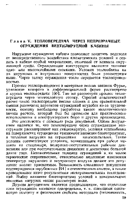 Наружные ограждения кабины позволяют защитить водителя от непосредственного воздействия климатических условий и создать в кабине особый микроклимат, отличный от климата окружающей среды. Ограждающие конструкции являются тонкими одно- или многослойными стенками. Условия теплообмена на их наружных и внутренних поверхностях были рассмотрены выше. Через толщу ограждения тепло передается теплопроводностью.