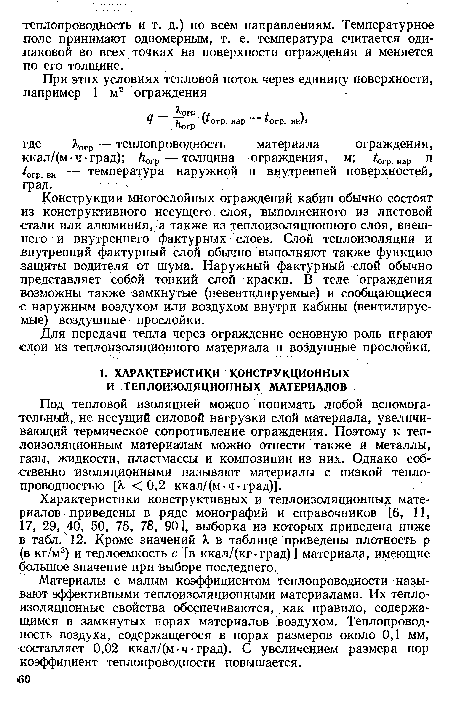 Конструкции многослойных ограждений кабин обычно состоят из конструктивного несущего слоя, выполненного из листовой стали или алюминия, а также из теплоизоляционного слоя, внешнего и внутреннего фактурных слоев. Слой теплоизоляции и внутренний фактурный слой обычно выполняют также функцию защиты водителя от шума. Наружный фактурный слой обычно представляет собой тонкий слой краски. В теле ограждения возможны также замкнутые (невентилируемые) и сообщающиеся с наружным воздухом или воздухом внутри кабины (вентилируемые) воздушные прослойки.