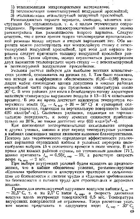 Как показывают экспериментальные исследования авторов и других ученых, именно в этот период температурные условия в кабинах самоходных машин являются наименее благоприятными. Поэтому для теоретического определения эффективности различных вариантов ограждений кабины в условиях перегрева целесообразно выбрать 15 ч солнечного времени в июле месяце. В это время для южных районов страны, по уточненным данным [71 ], можно принимать 4т = 0,934. нар— 20, а расчетную скорость ветра ив. „ар = 2 м/с.