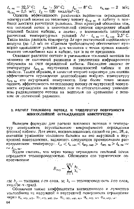 Оценить эффективность различных вариантов ограждающих конструкций можно по тепловому потоку <7огр> вн в кабину в наиболее жестких расчетных условиях. Этот критерий обоснован тем, что тепловой поток в значительной степени определяет общий тепловой баланс кабины, а значит, и возможность получения расчетных температурных условий А/ = 4. вн — 4. нар 2,5° С. Такая малая разность температур А/ при достаточной подвижности воздуха (до 1,5 м/с по «Единым требованиям») обеспечивает примерно одинаковые условия для человека с точки зрения конвективного теплообмена как в кабине, так и за ее пределами.