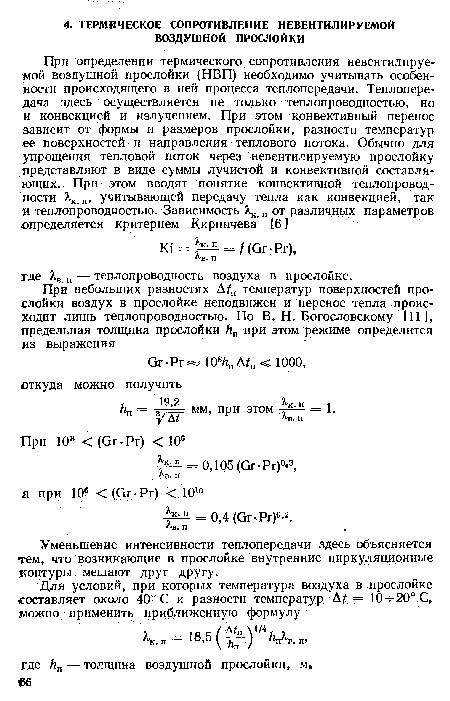 Уменьшение интенсивности теплопередачи здесь объясняется тем, что возникающие в прослойке внутренние циркуляционные контуры мешают друг другу.