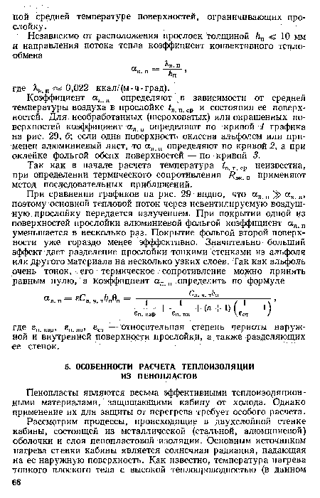 Пенопласты являются весьма эффективными теплоизоляционными материалами, защищающими кабину от холода. Однако применение их для защиты от перегрева требует особого расчета.