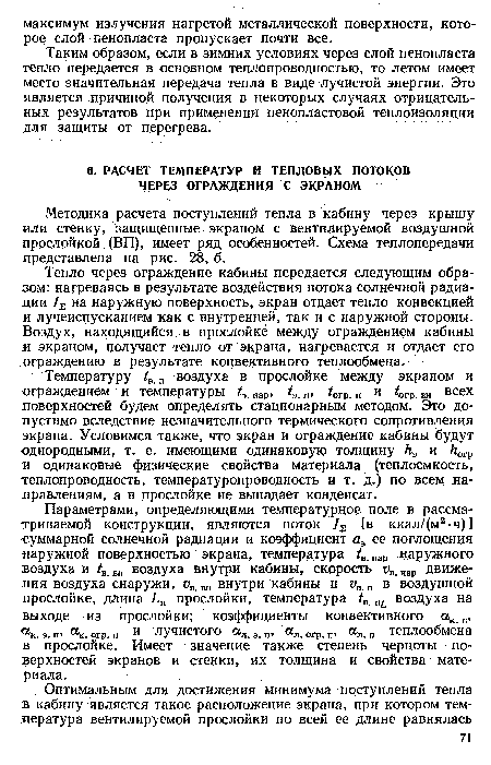 Методика расчета поступлений тепла в кабину через крышу или стенку, защищенные экраном с вентилируемой воздушной прослойкой (ВП), имеет ряд особенностей. Схема теплопередачи представлена на рис. 28, б.