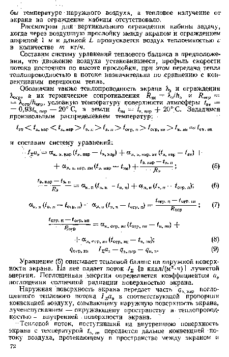 Уравнение (5) описывает тепловой баланс на наружной поверхности экрана. На нее падает поток /2 [в ккал/(м2-ч)] лучистой энергии. Поглощенная энергия определяется коэффициентом аэ поглощения солнечной радиации поверхностью экрана.