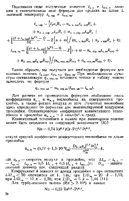 Для расчета по приведенным формулам необходимо знать коэффициенты ак п и ал п теплообмена на поверхностях прослойки, а также расход воздуха т кг/ч. Лучистый теплообмен здесь определяют по формулам для невентилируемой воздушной прослойки. Ориентировочно коэффициент конвективного теплообмена в прослойке сбк в.п = 3 ккал/(м2 ч-град).