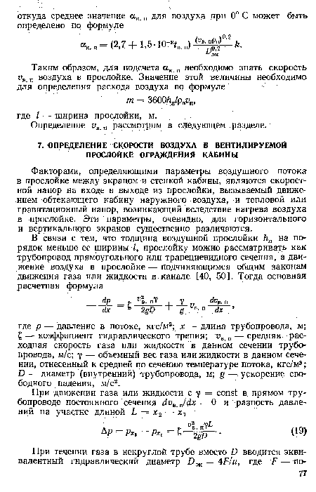 Факторами, определяющими параметры воздушного потока в прослойке между экраном и стенкой кабины, являются скоростной напор на входе и выходе из прослойки, вызываемый движением обтекающего кабину наружного воздуха, и тепловой или гравитационный напор, возникающий вследствие нагрева воздуха в прослойке. Эти параметры, очевидно, для горизонтального и вертикального экранов существенно различаются.