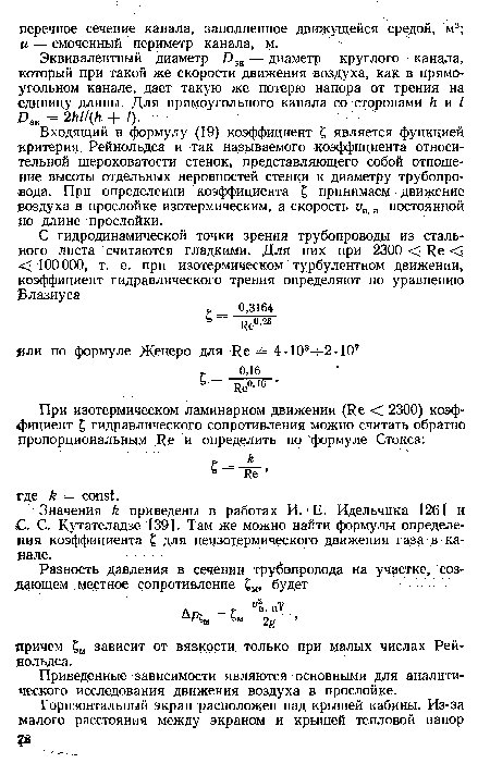 Входящий в формулу (19) коэффициент £ является функцией критерия Рейнольдса и так называемого коэффициента относительной шероховатости стенок, представляющего собой отношение высоты отдельных неровностей стенки к диаметру трубопровода. При определении коэффициента £ принимаем движение воздуха в прослойке изотермическим, а скорость ув п постоянной по длине прослойки.