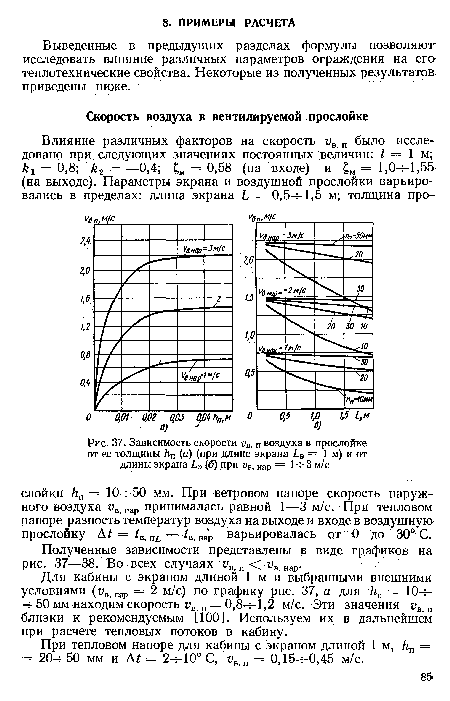 При тепловом напоре для кабины с экраном длиной 1м, = = 20ч-50 мм и А/ = 2ч-10° С, ив>п = 0,15ч-0,45 м/с.